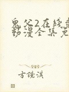 鬼父2在线观看动漫全集免费高清