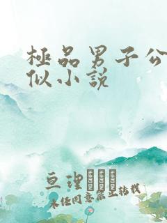 极品男子公寓类似小说