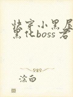 快穿小黑屋拯救黑化boss 君笙