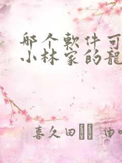 哪个软件可以看小林家的龙女仆