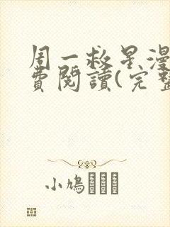 周一救星漫画免费阅读(完整版)