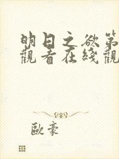 明日之欲第一季观看在线观看完整免费