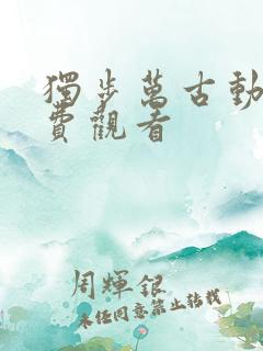 独步万古动漫免费观看