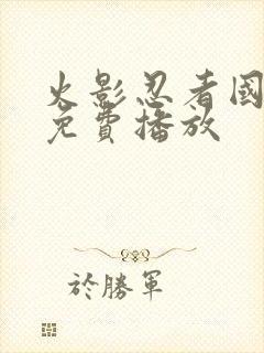 火影忍者国语版免费播放