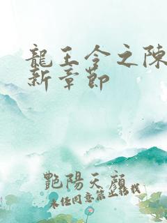 龙王令之陈平最新章节