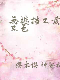 无遮挡又黄又爽又色