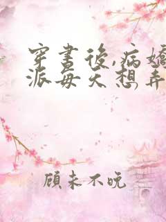 穿书后,病娇反派每天想弄死我全文小说