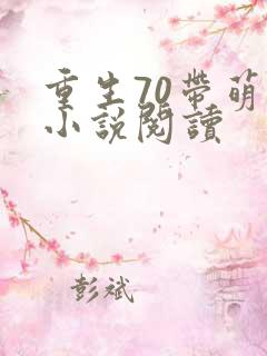 重生70带萌娃小说阅读