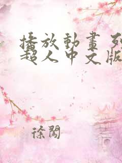 播放动画 列车超人中文版