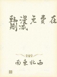 韩漫免费在线无删减