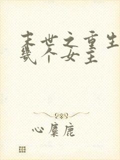 末世之重生御女几个女主