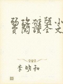 弱攻雄堕小说免费阅读全文