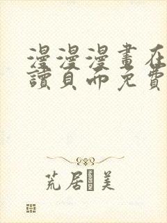 漫漫漫画在线阅读页面免费阅读网站