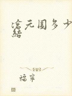 沧元图多少集完结