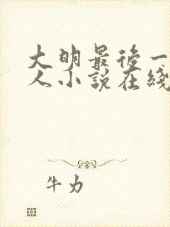 大明最后一个狠人小说在线阅读