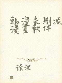 韩漫未删减免费漫画软件