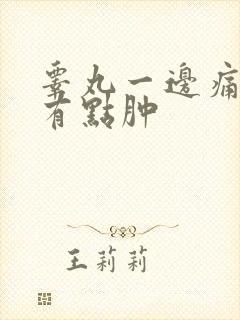 睾丸一边痛而且有点肿