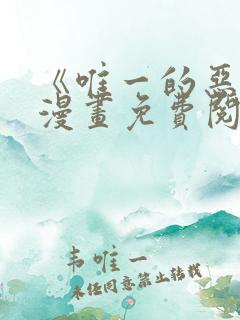 《唯一的恶魔》漫画免费阅读