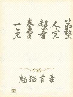 一拳超人第三季免费看完整版