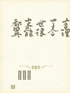 都末世了有亿点异能很合理吧小说