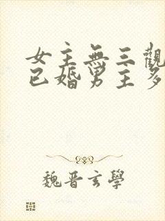 女主无三观出轨已婚男主多女主