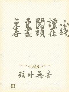 免费阅读小说青春尽头在线阅读全文