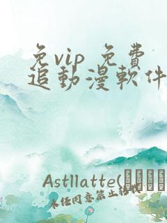 免vip 免费追动漫软件