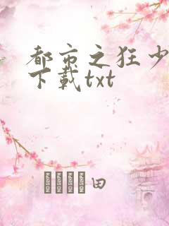 都市之狂少归来下载txt