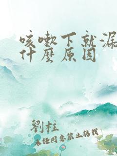 咳嗽下就漏尿是什么原因