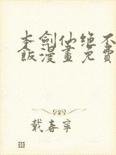 本剑仙绝不吃软饭漫画免费阅读全集