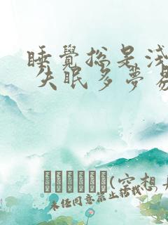 睡觉总是浅睡眠 失眠多梦易醒