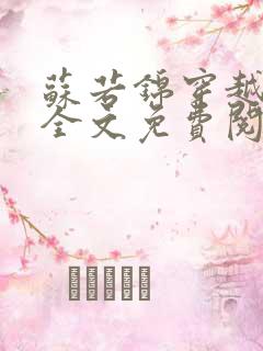 苏若锦穿越小说全文免费阅读