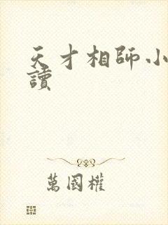 天才相师小说阅读