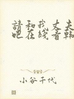 请和我丈夫结婚吧在线看韩剧