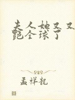 夫人她又又又惊艳全球了