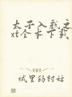 太子入戏之后txt全本下载