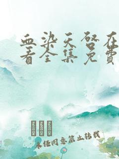 血染天启在线观看全集免费观看动漫