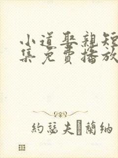 小道娶亲短剧全集免费播放