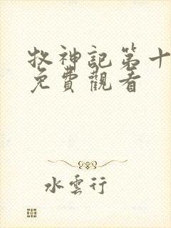 牧神记第十五集免费观看