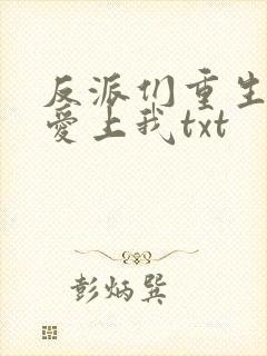 反派们重生后都爱上我txt