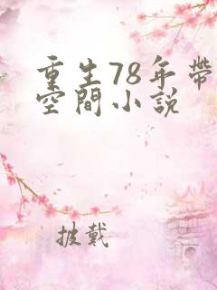 重生78年带着空间小说