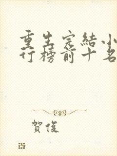 重生完结小说排行榜前十名推荐