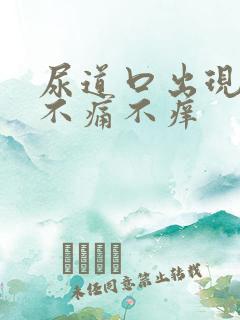 尿道口出现红斑不痛不痒