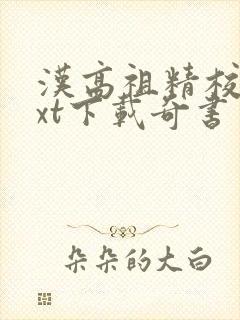 汉高祖精校版txt下载奇书网