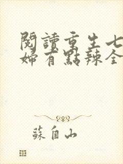 阅读重生七零媳妇有点辣全文