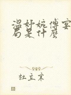 温妤婉傅宴珩结局是什么