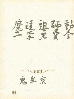 魔道祖师动漫第二季免费全集高清