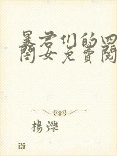 暴君们的四岁半闺女免费阅读全文