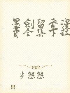 墨剑留香漫画免费全集下拉式漫画