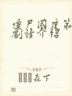 僵尸国度第五季剧情介绍